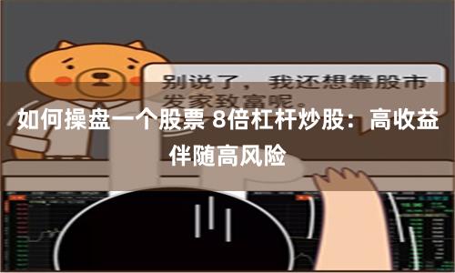 如何操盘一个股票 8倍杠杆炒股：高收益伴随高风险