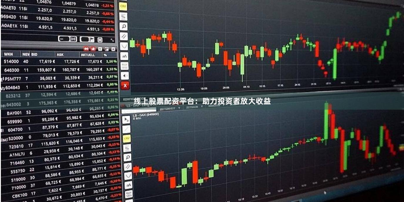线上股票配资平台：助力投资者放大收益