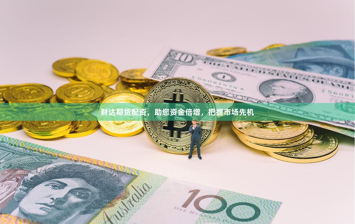 财达期货配资，助您资金倍增，把握市场先机