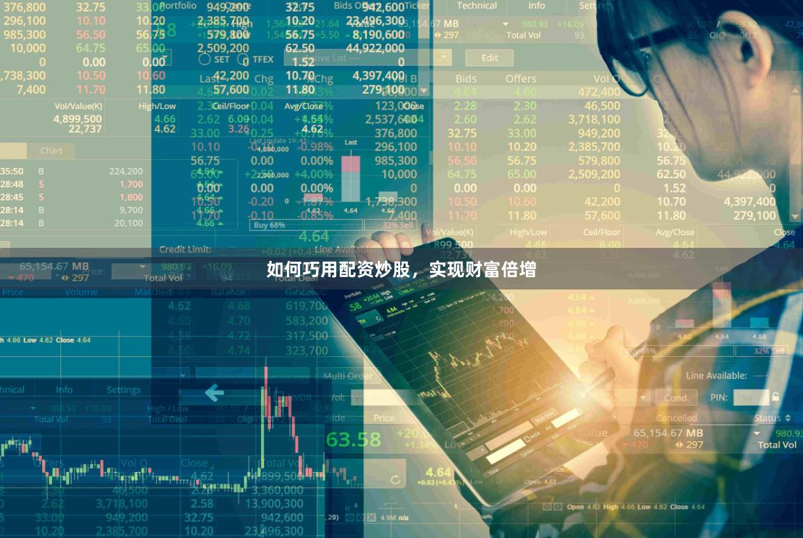 如何巧用配资炒股，实现财富倍增