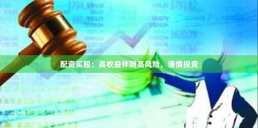配资买股：高收益伴随高风险，谨慎投资