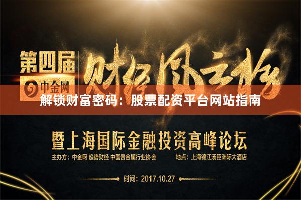 解锁财富密码：股票配资平台网站指南