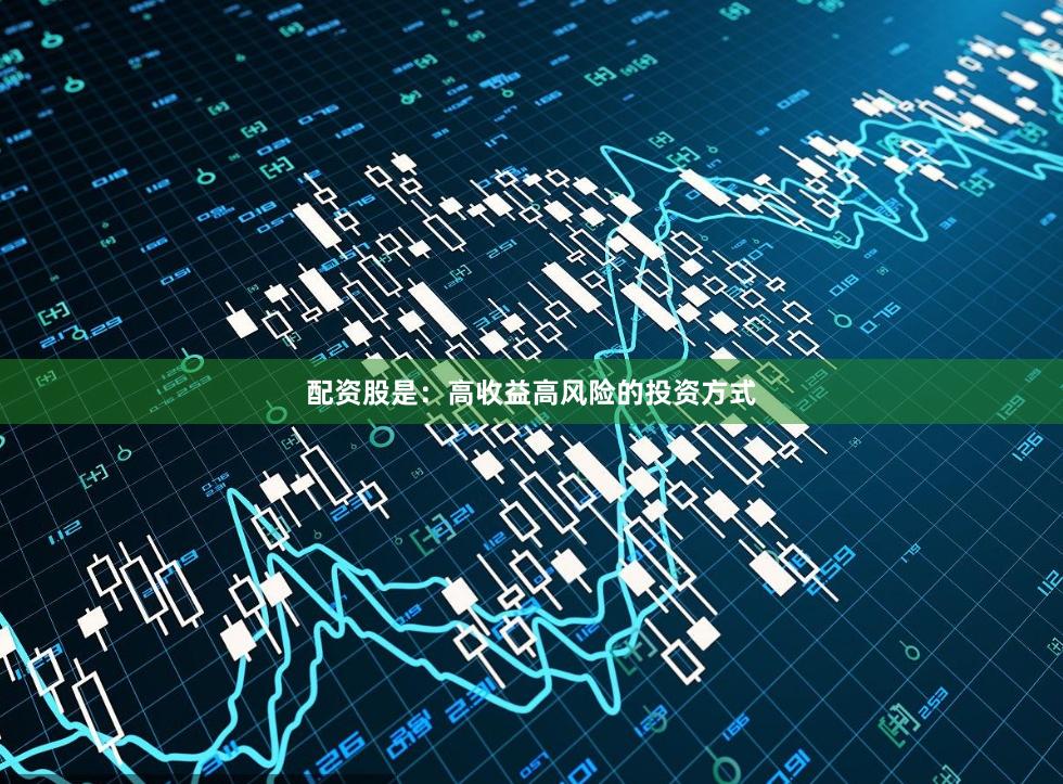 配资股是：高收益高风险的投资方式