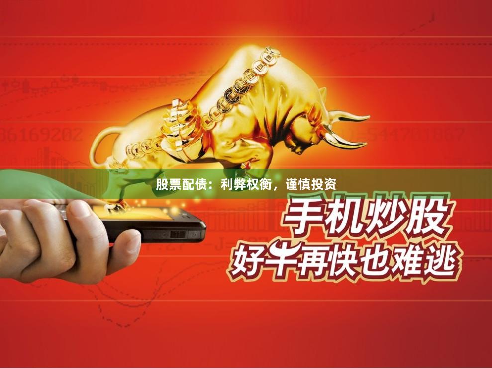 股票配债：利弊权衡，谨慎投资