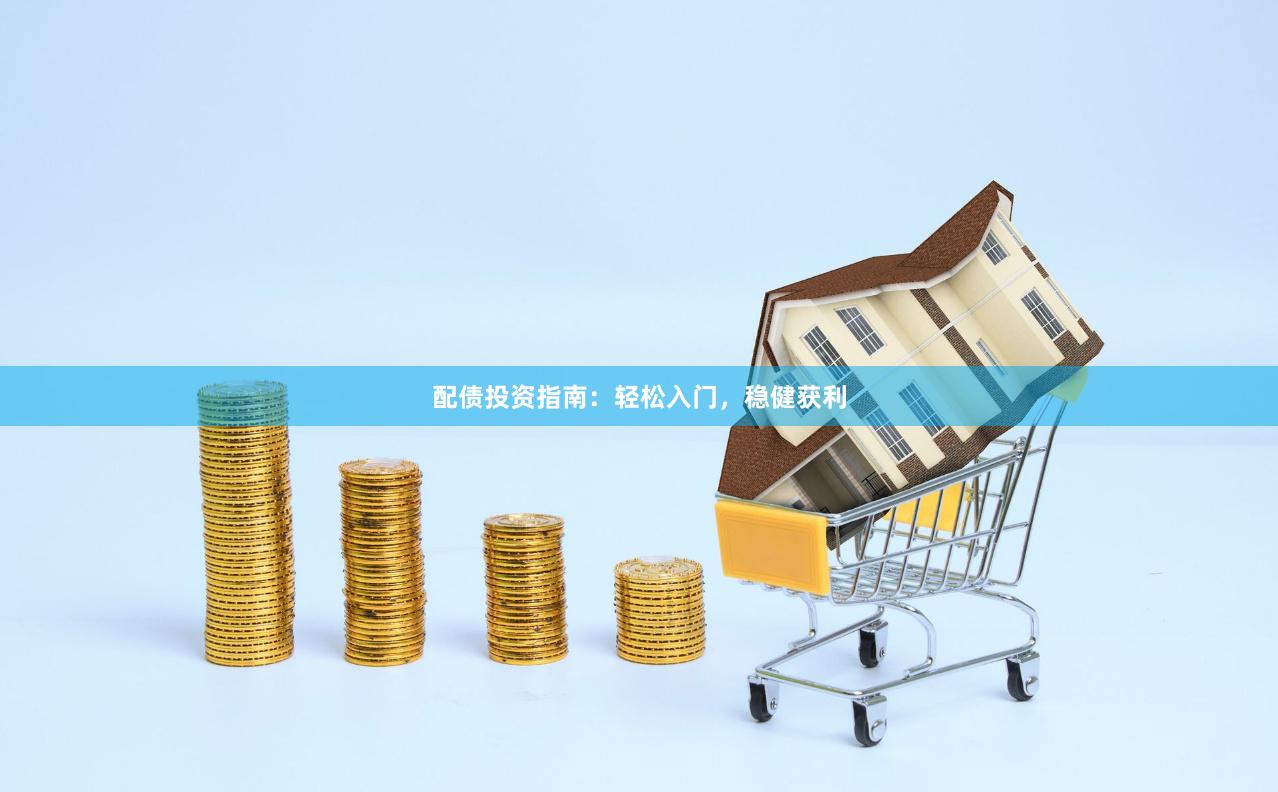配债投资指南：轻松入门，稳健获利