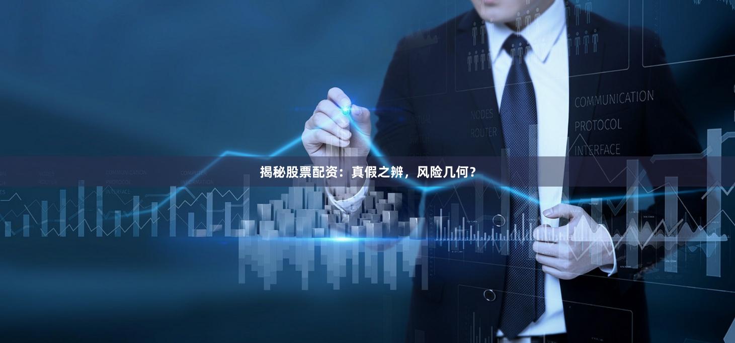 揭秘股票配资:真假之辨,风险几何?