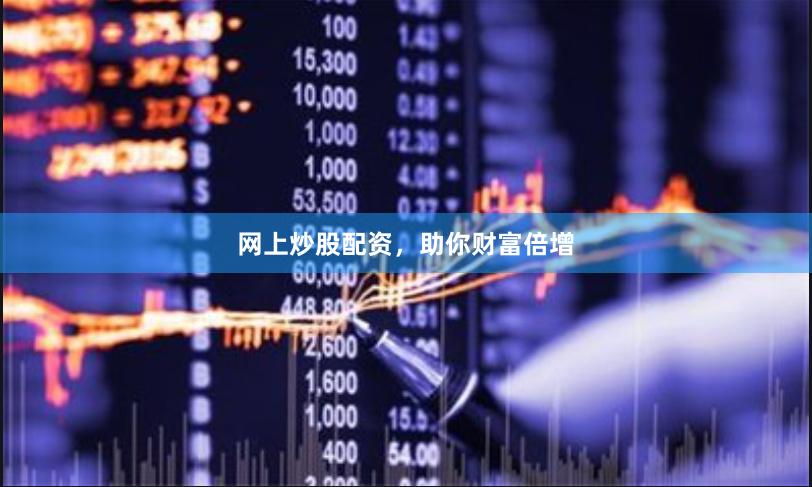 网上炒股配资,助你财富倍增