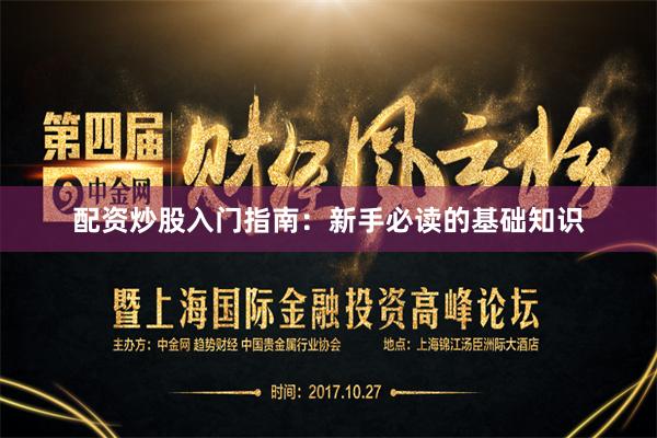 配资炒股入门指南：新手必读的基础知识