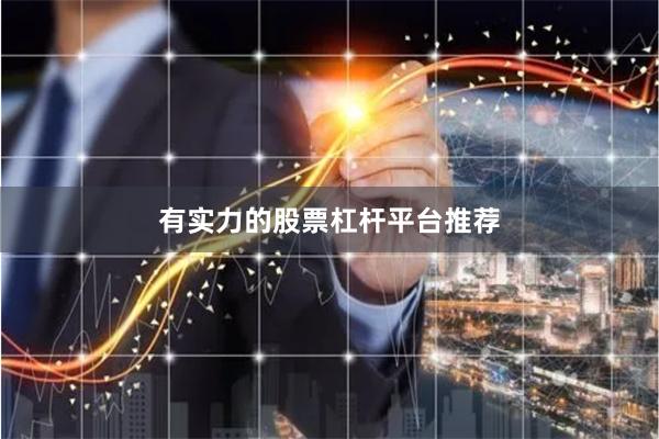 有实力的股票杠杆平台推荐