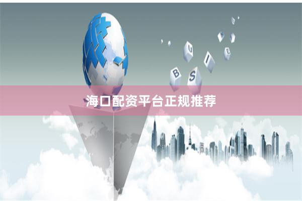海口配资平台正规推荐