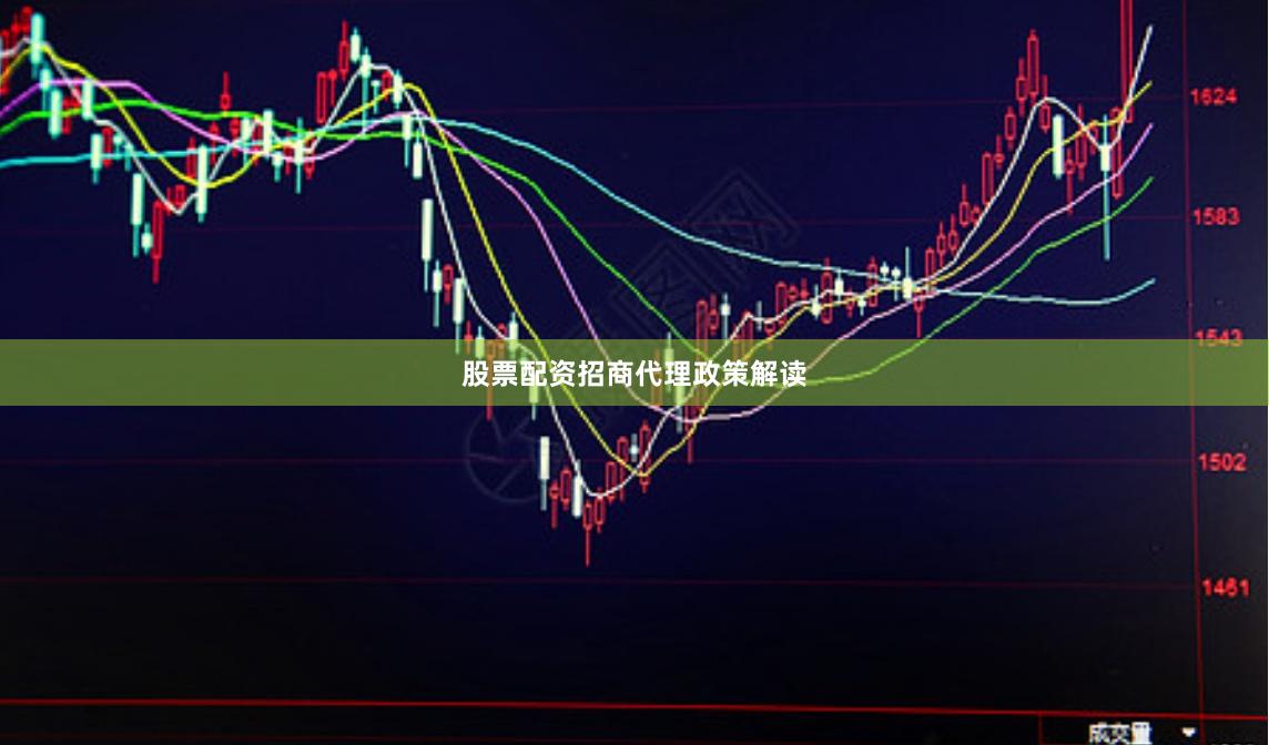 股票配资招商代理政策解读