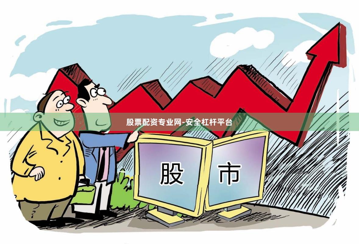 股票配资专业网-安全杠杆平台