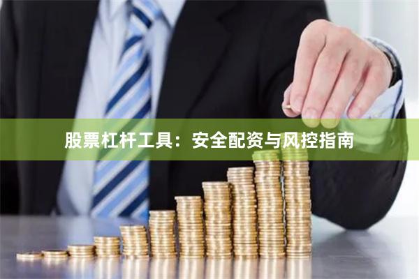 股票杠杆工具：安全配资与风控指南