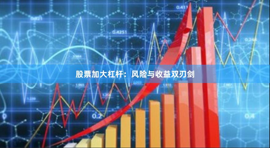 股票加大杠杆：风险与收益双刃剑