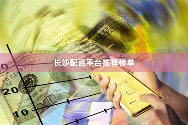 长沙配资平台推荐榜单