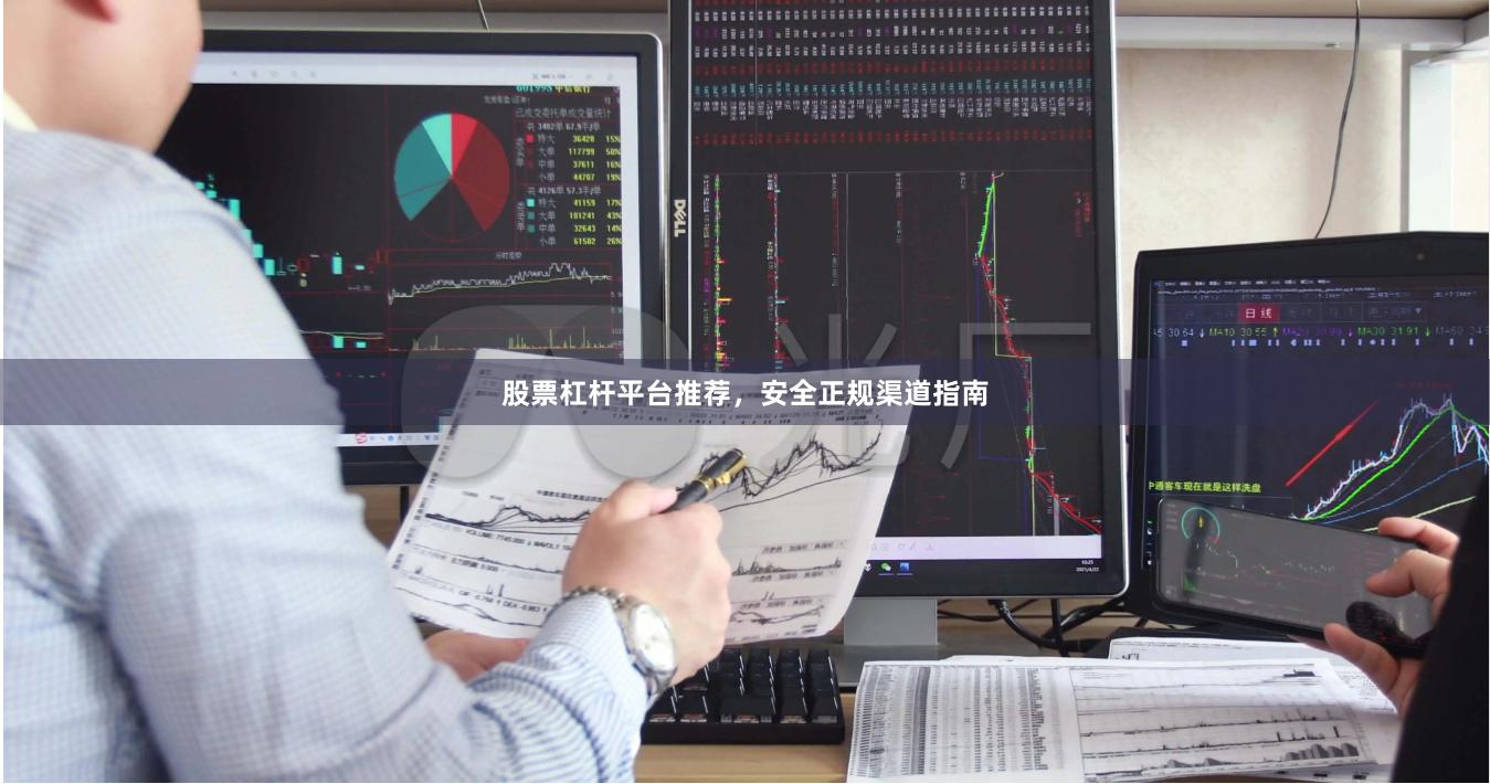 股票杠杆平台推荐，安全正规渠道指南