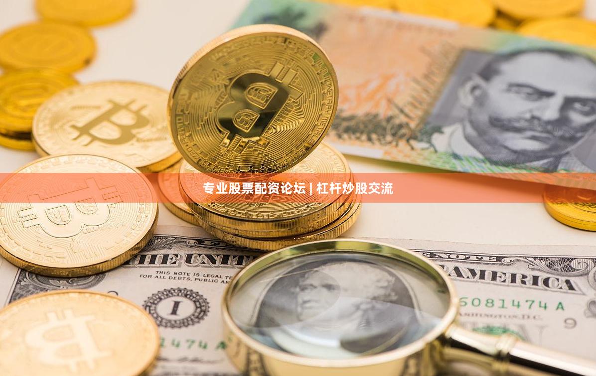 专业股票配资论坛 | 杠杆炒股交流