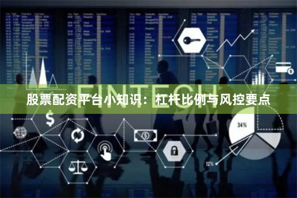 股票配资平台小知识：杠杆比例与风控要点