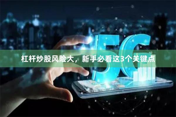 杠杆炒股风险大，新手必看这3个关键点