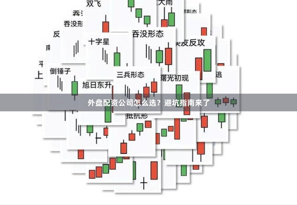 外盘配资公司怎么选？避坑指南来了