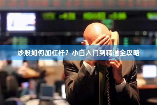 炒股如何加杠杆？小白入门到精通全攻略