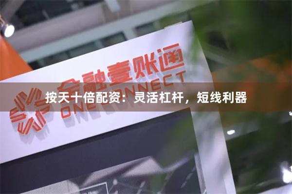 按天十倍配资：灵活杠杆，短线利器