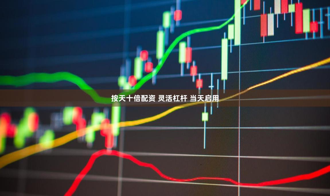 按天十倍配资 灵活杠杆 当天启用